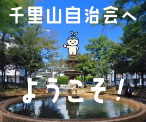 千里山自治会に入りませんか【YouTube 動画】