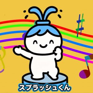 スプラッシュくんのダンス♫【YouTube 動画】