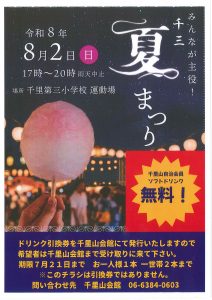 千三地区夏祭り 千里山自治会員ドリンク券無料配布