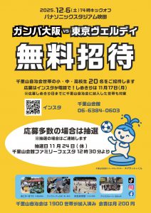 ガンバ大阪無料招待企画