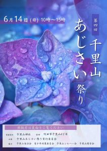 第四回 千里山あじさい祭り
